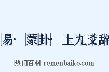 易·蒙卦·上九爻辞是什么意思的图片